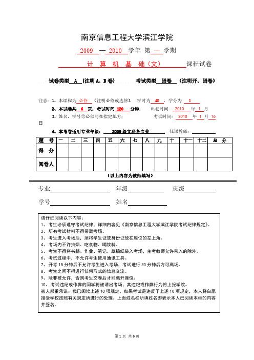 【VIP专享】南京信息工程大学滨江学院2009级《计算机基础》(文科)A试卷(含答案)