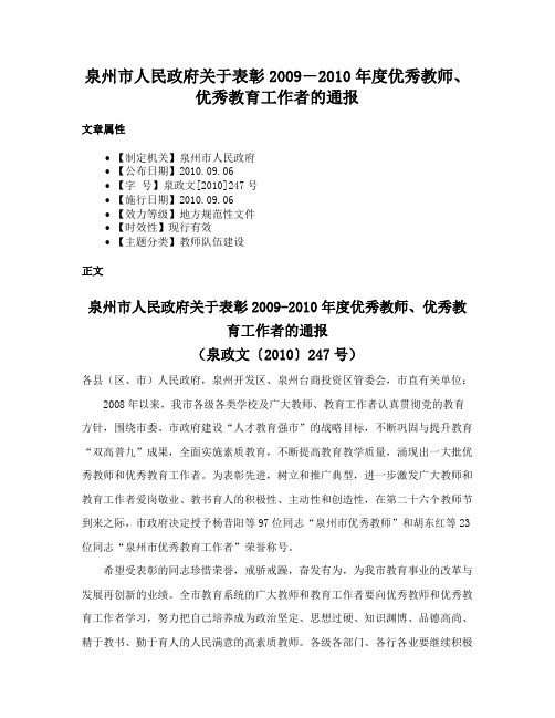 泉州市人民政府关于表彰2009―2010年度优秀教师、优秀教育工作者的通报