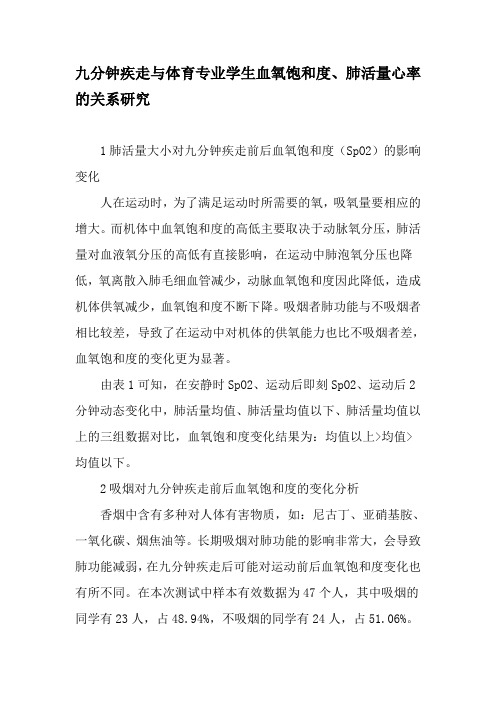 九分钟疾走与体育专业学生血氧饱和度、肺活量心率的关系研究-精品文档
