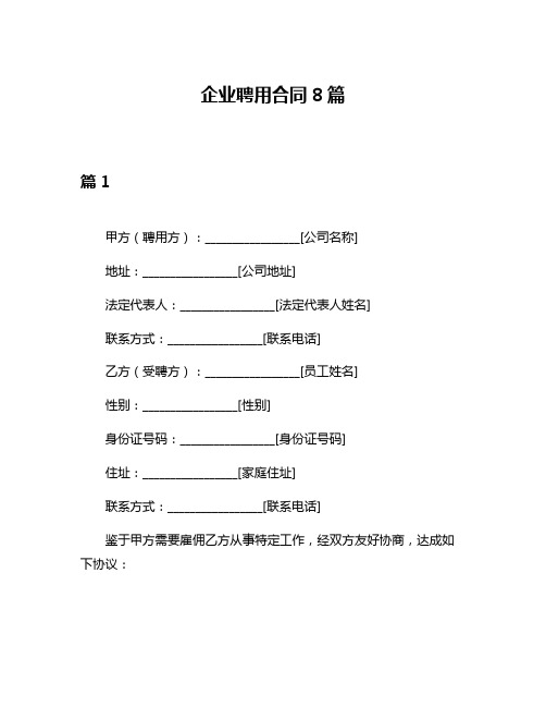 企业聘用合同8篇