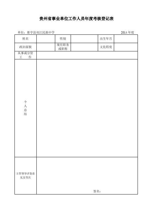 贵州省机关工作人员年度考核登记表