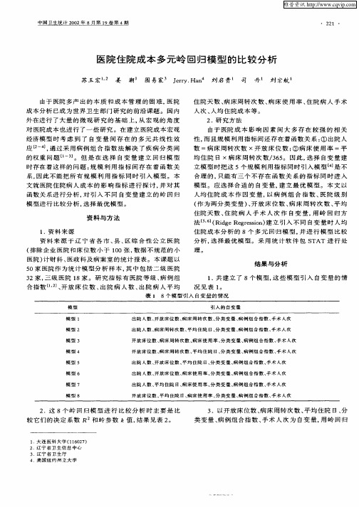 医院住院成本多元岭回归模型的比较分析