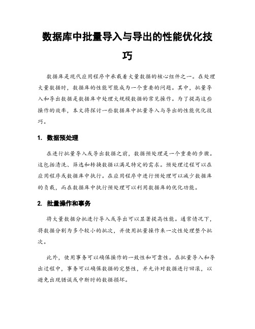 数据库中批量导入与导出的性能优化技巧