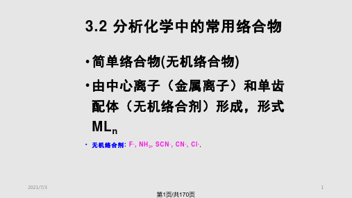 理学络合滴定法PPT课件