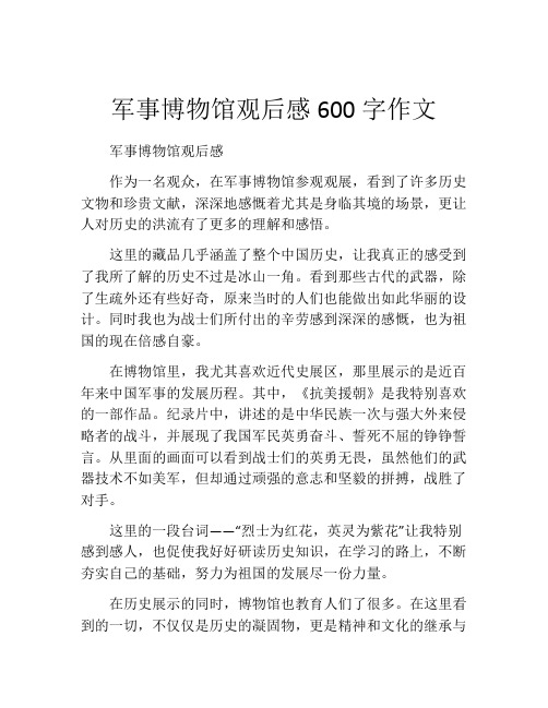 军事博物馆观后感600字作文