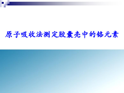 原子吸收光谱测定胶囊壳中的铬