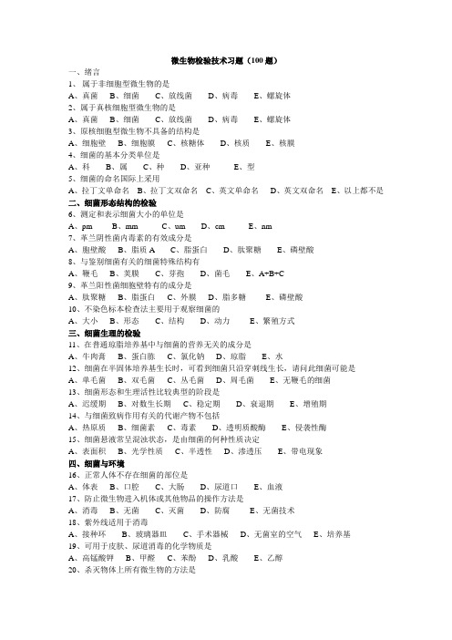 微生物检验技术习题(100题)