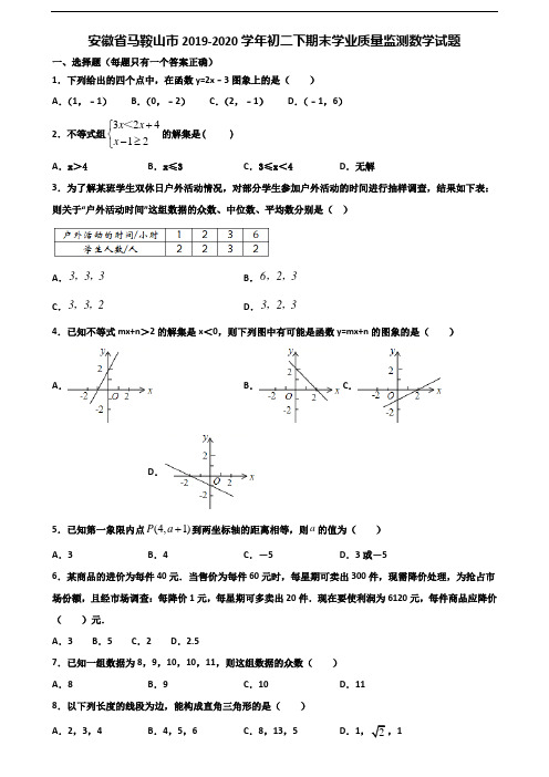 安徽省马鞍山市2019-2020学年初二下期末学业质量监测数学试题含解析