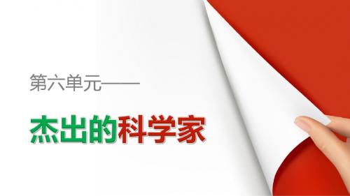 高中历史(人教版选修四)配套课件:第六单元 杰出的科学家 第4课