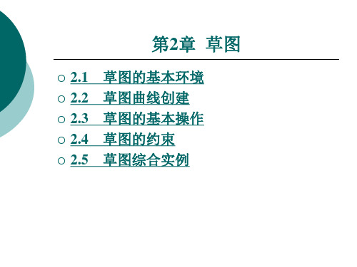 第二章 UG NX6.0草图