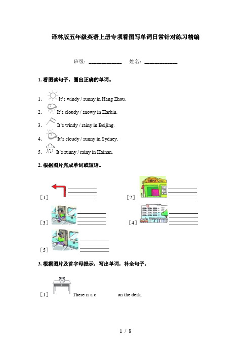 译林版五年级英语上册专项看图写单词日常针对练习精编