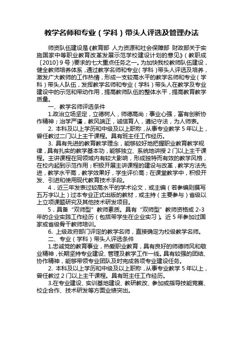 教学名师和专业(学科)带头人评选及管理办法