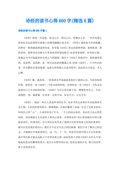 诗经的读书心得800字(精选6篇)