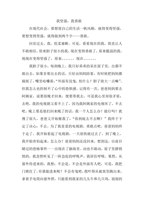 我坚强,因为我勇敢