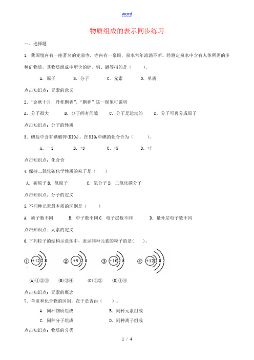 八年级化学鲁教版物质组成的表示 同步练习