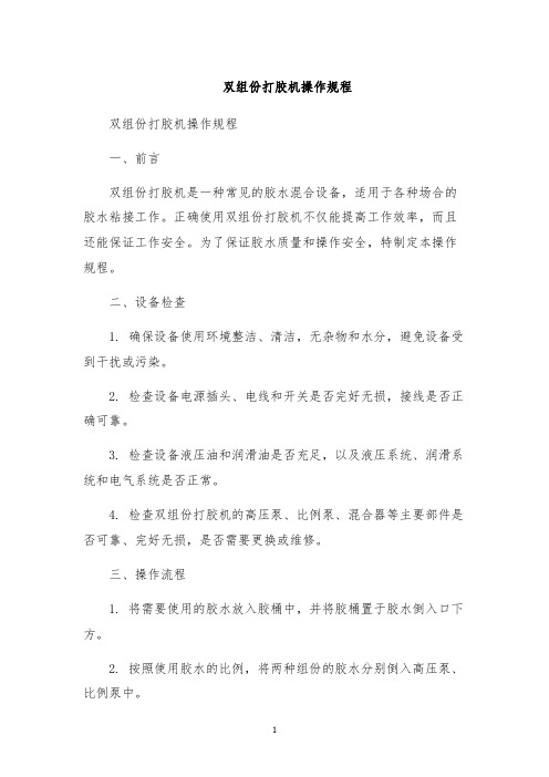 双组份打胶机操作规程