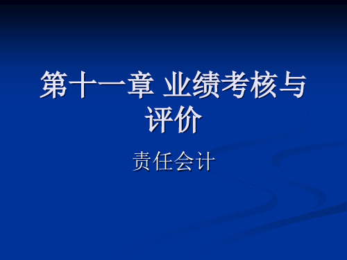 第十一章 业绩考核与评价