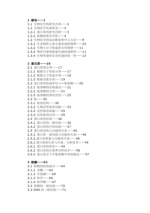 《生物化学简明教程》第四版 目录