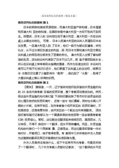 商务谈判礼仪的案例（精选3篇）