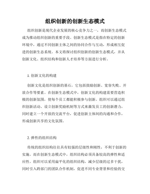 组织创新的创新生态模式