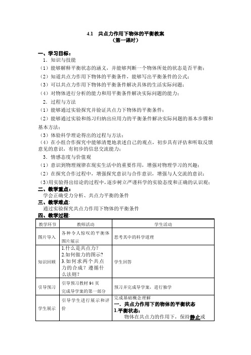 共点力作用下物体的平衡教案1