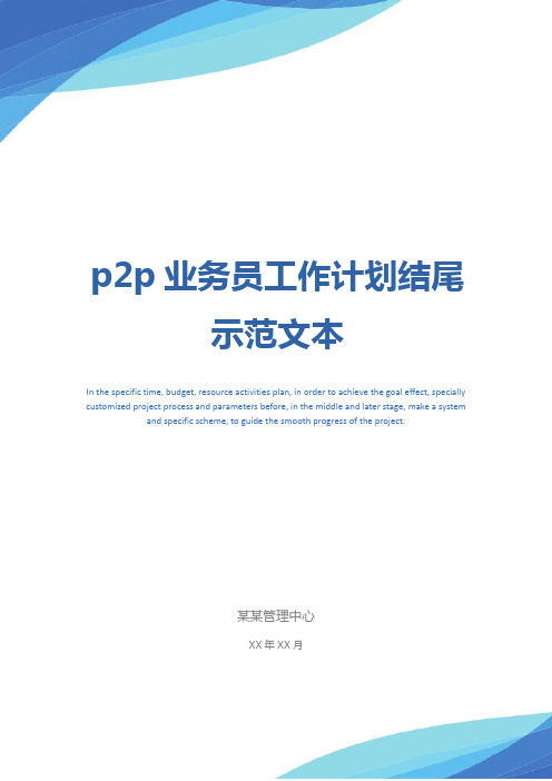 p2p业务员工作计划结尾示范文本