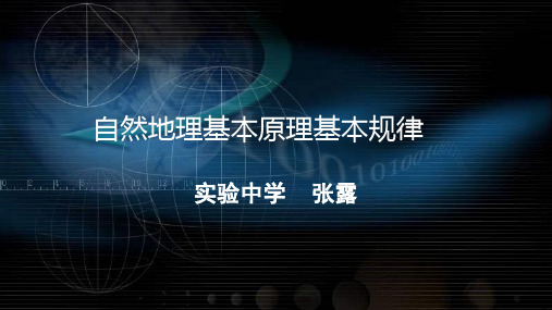 2019届高三一轮复习自然地理基本原理基本规律(共55张PPT)