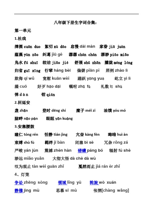 【人教部编版】新版八年级下册生字生词汇总(Word版)