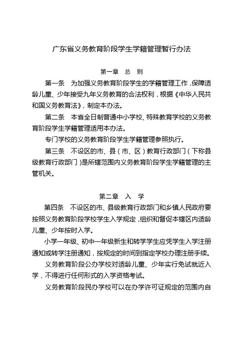 广东省义务教育阶段学生学籍管理暂行办法