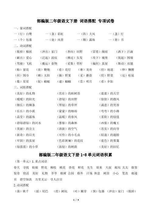 部编版二年级语文下册期末《词语搭配》专项精选试卷 附答案