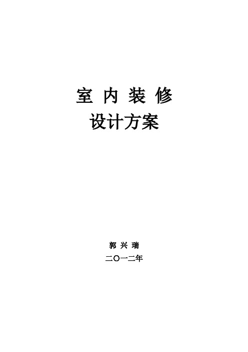 室内装修设计方案【范本模板】