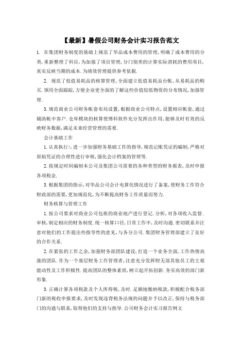 暑假公司财务会计实习报告范文