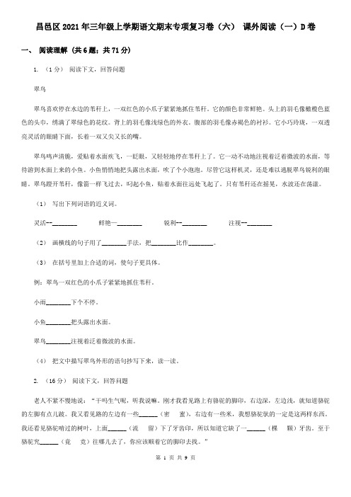昌邑区2021年三年级上学期语文期末专项复习卷(六) 课外阅读(一)D卷