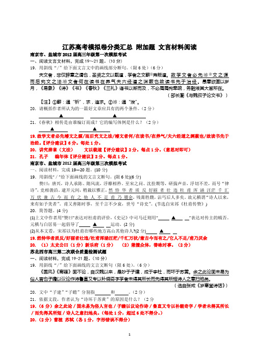 2012年江苏高考模拟卷分类汇总 附加文言