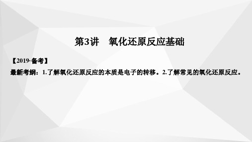 2019届高考化学一轮复习(人教版)配套课件：第2章 化学物质及其变化 第3讲 氧化还原反应基础