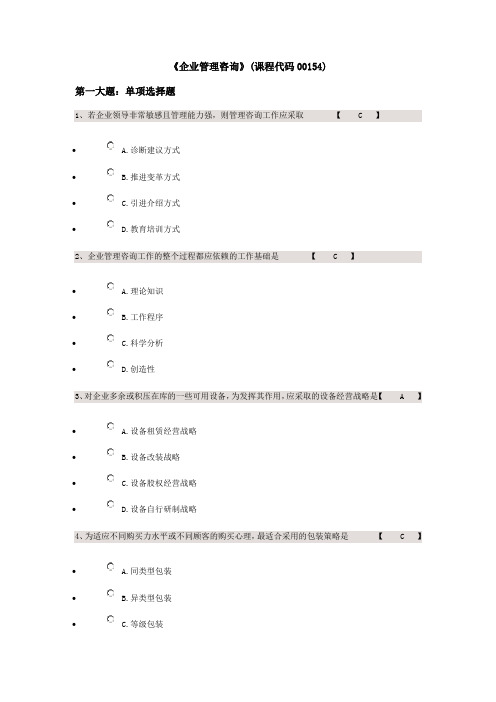 《企业管理咨询》(课程代码00154)试题及答案