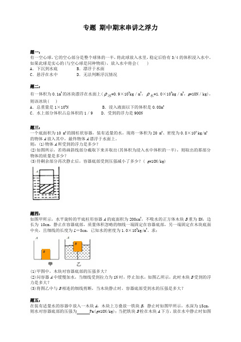 人教版初二物理下学期《浮力》课后练习及答案(精校好卷)