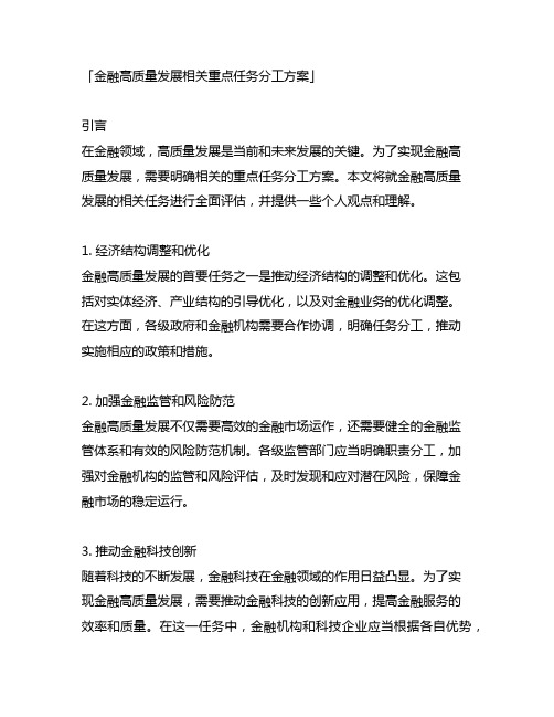 金融高质量发展相关重点任务分工方案