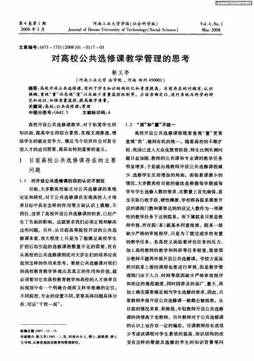 对高校公共选修课教学管理的思考