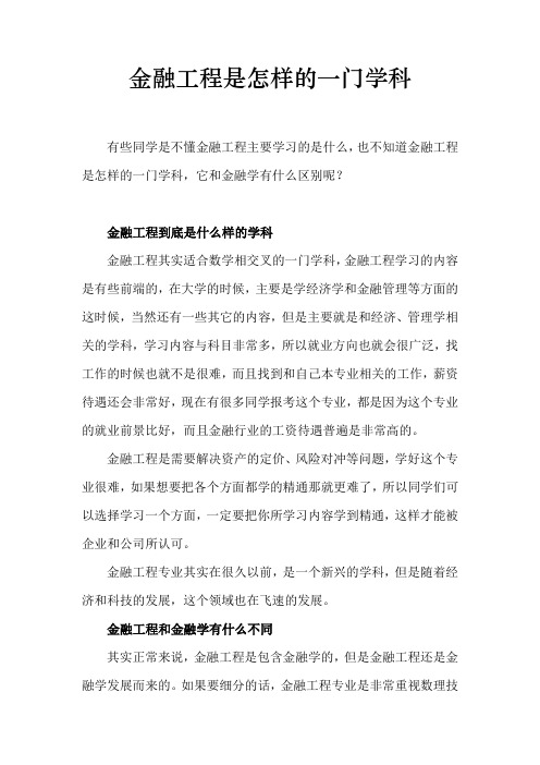 金融工程是怎样的一门学科