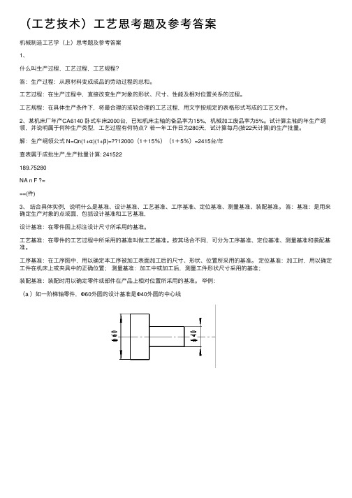 （工艺技术）工艺思考题及参考答案