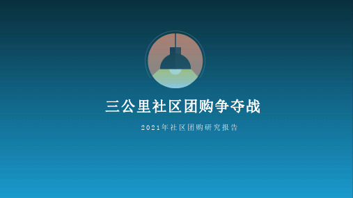 2021年社区团购研究报告