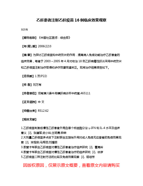 乙肝患者注射乙肝疫苗16例临床效果观察