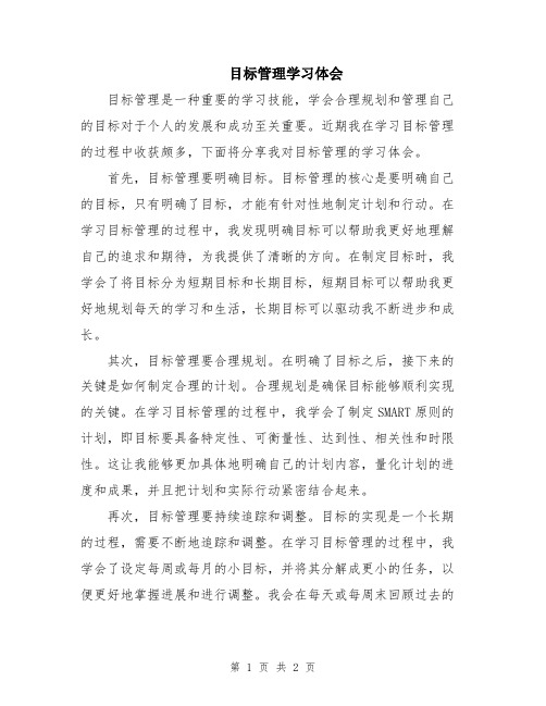 目标管理学习体会