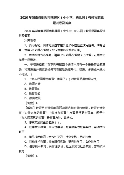 2020年湖南省衡阳市珠晖区（中小学、幼儿园）教师招聘真题试卷及答案