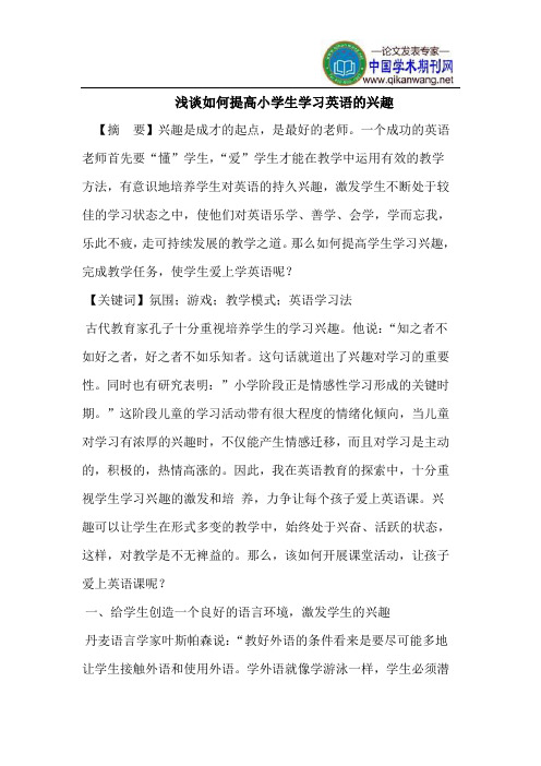 浅谈如何提高小学生学习英语的兴趣