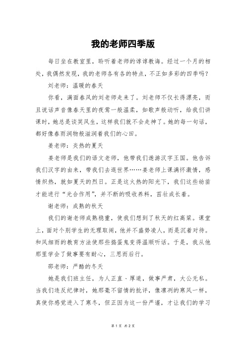 我的老师四季版_六年级作文
