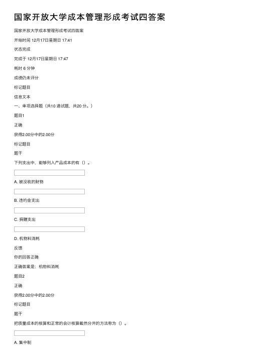 国家开放大学成本管理形成考试四答案
