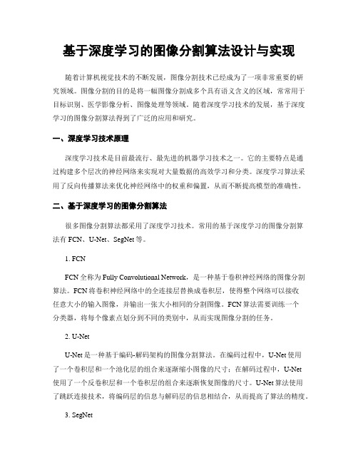 基于深度学习的图像分割算法设计与实现