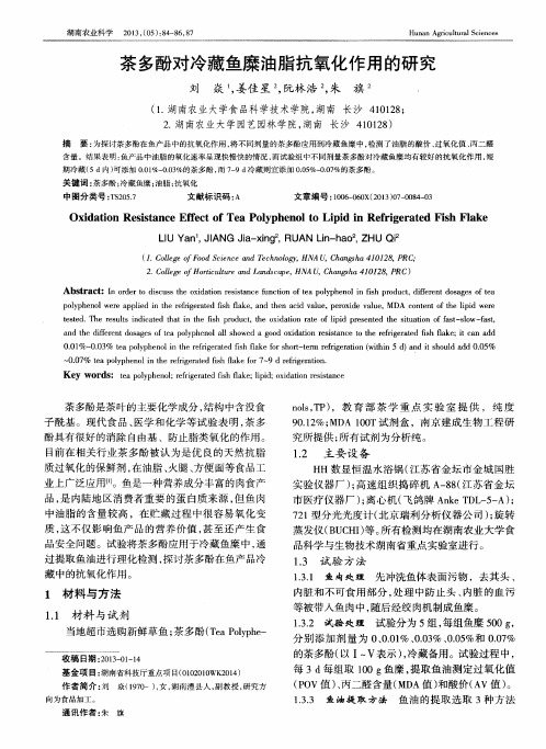 茶多酚对冷藏鱼糜油脂抗氧化作用的研究